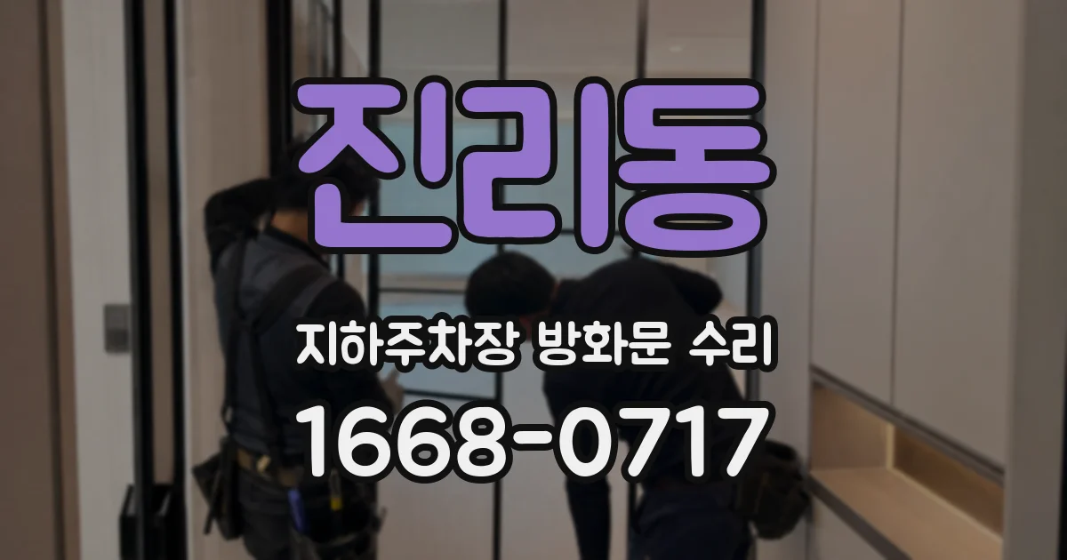 진리동 지하주차장 방화문 수리