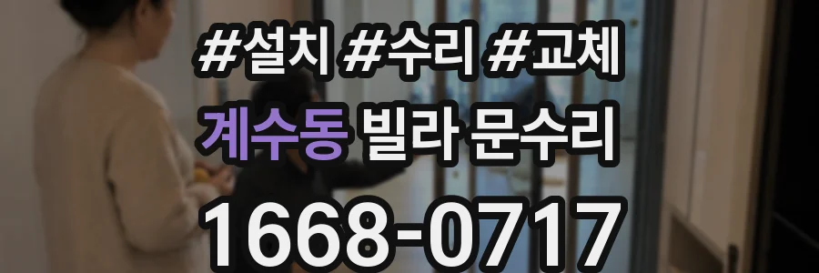 계수동 빌라 문수리