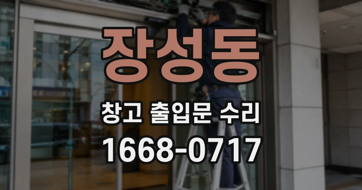 장성동 창고 출입문 수리