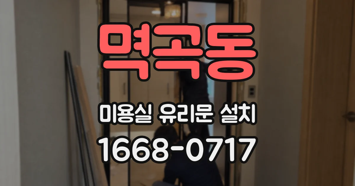 멱곡동 미용실 유리문 설치