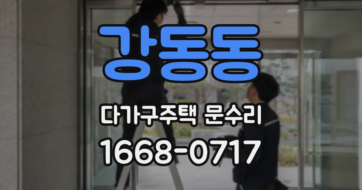 강동동 다가구주택 문수리