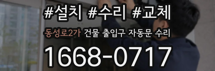 동성로2가 건물 출입구 자동문 수리