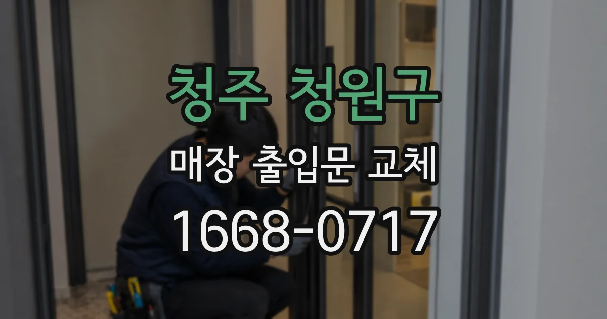 청주 청원구 매장 출입문 교체