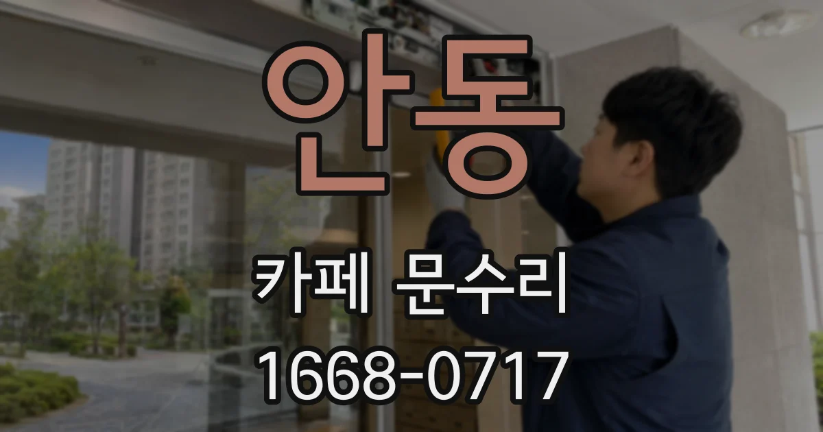안동 카페 문수리
