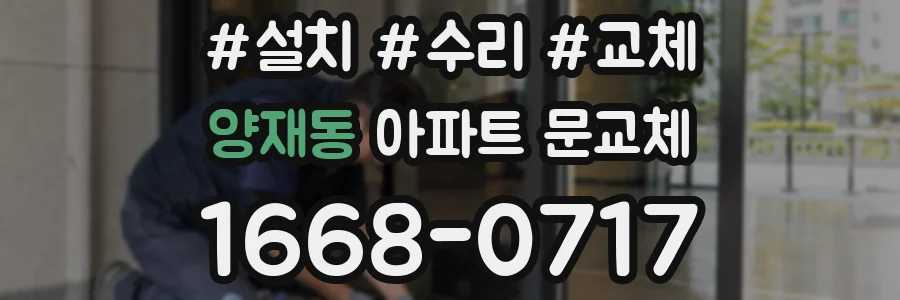 양재동 아파트 문교체