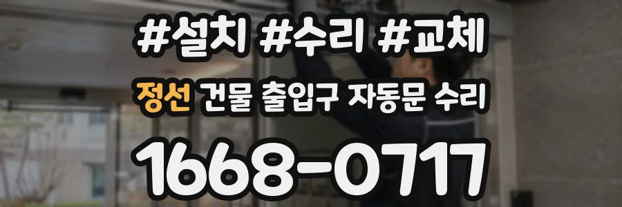 정선 건물 출입구 자동문 수리