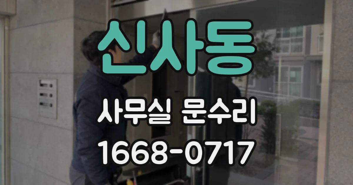 신사동 사무실 문수리