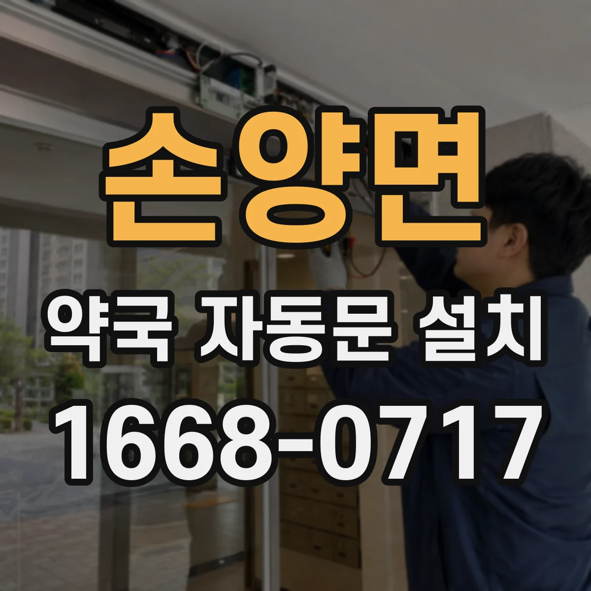 손양면 약국 자동문 설치