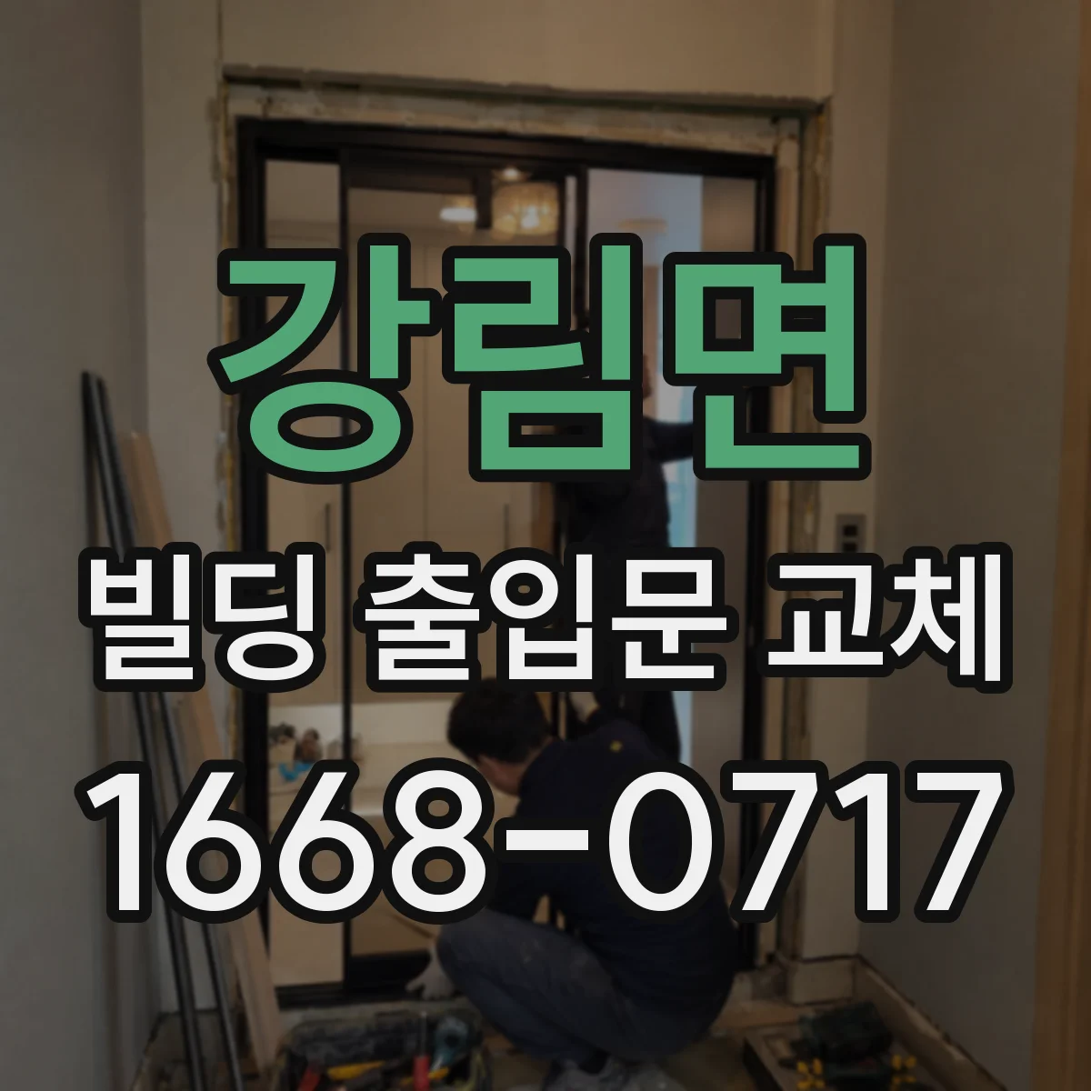 강림면 빌딩 출입문 교체