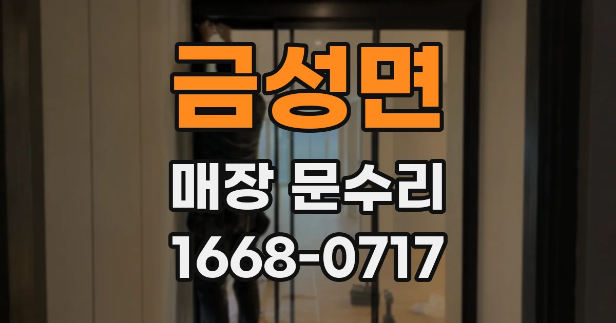 금성면 매장 문수리