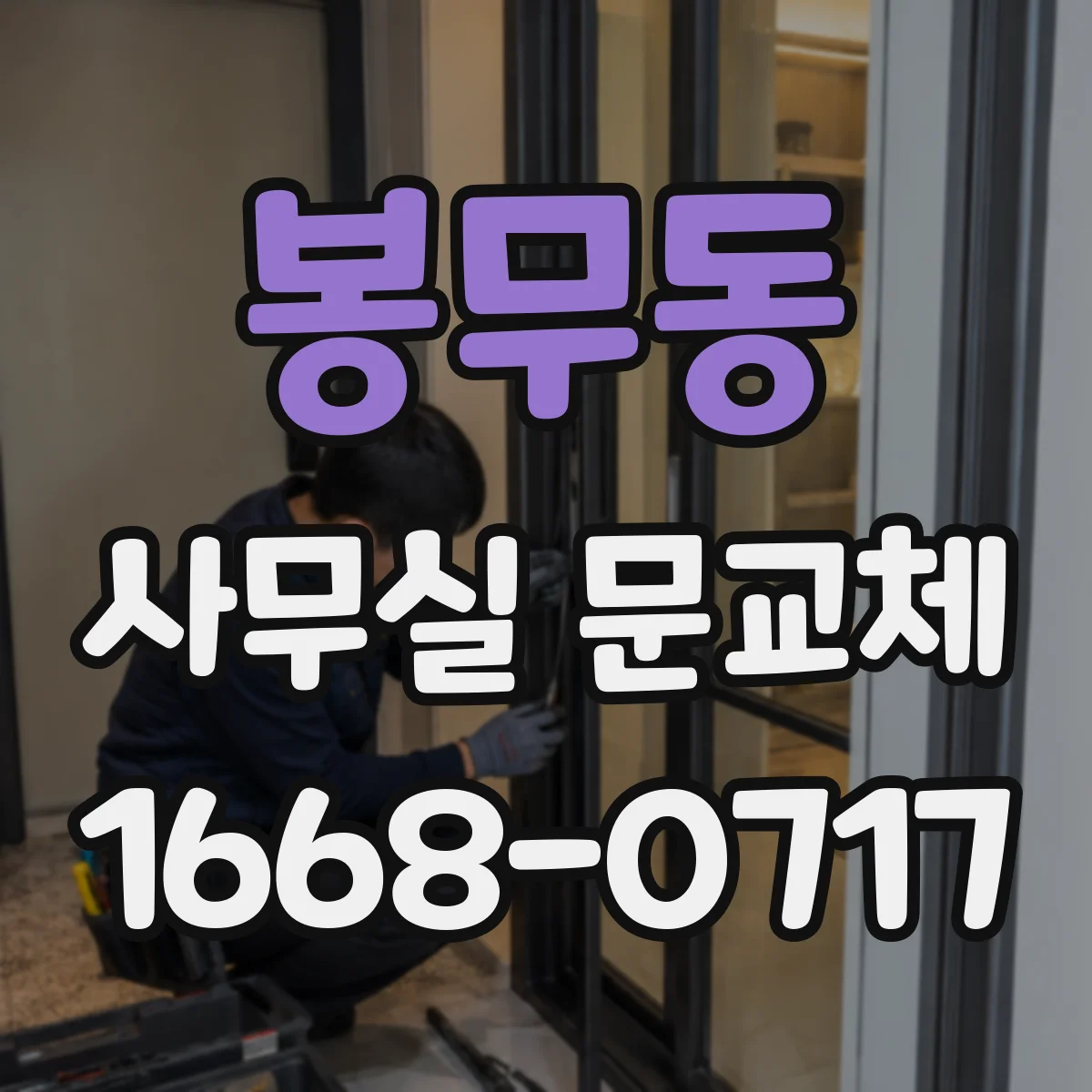 봉무동 사무실 문교체