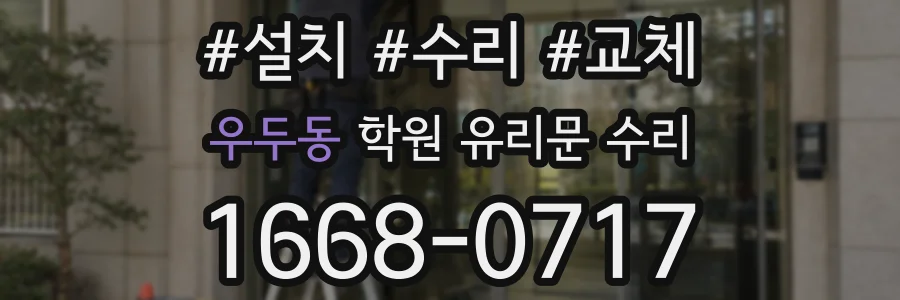 우두동 학원 유리문 수리