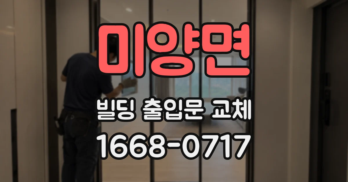 미양면 빌딩 출입문 교체