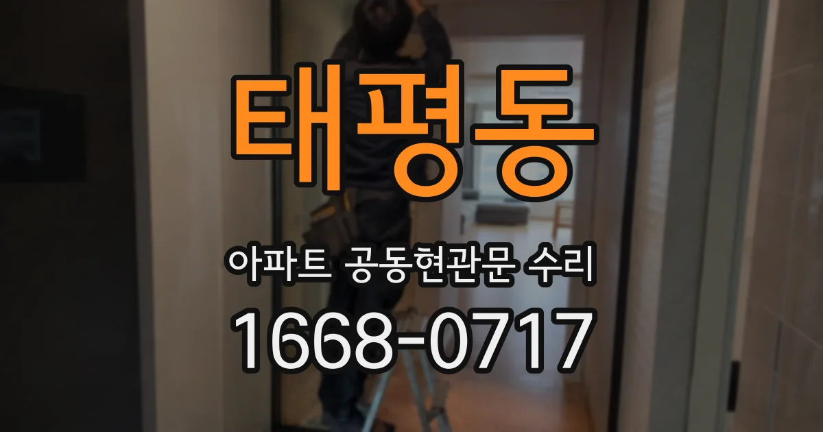 태평동 아파트 공동현관문 수리