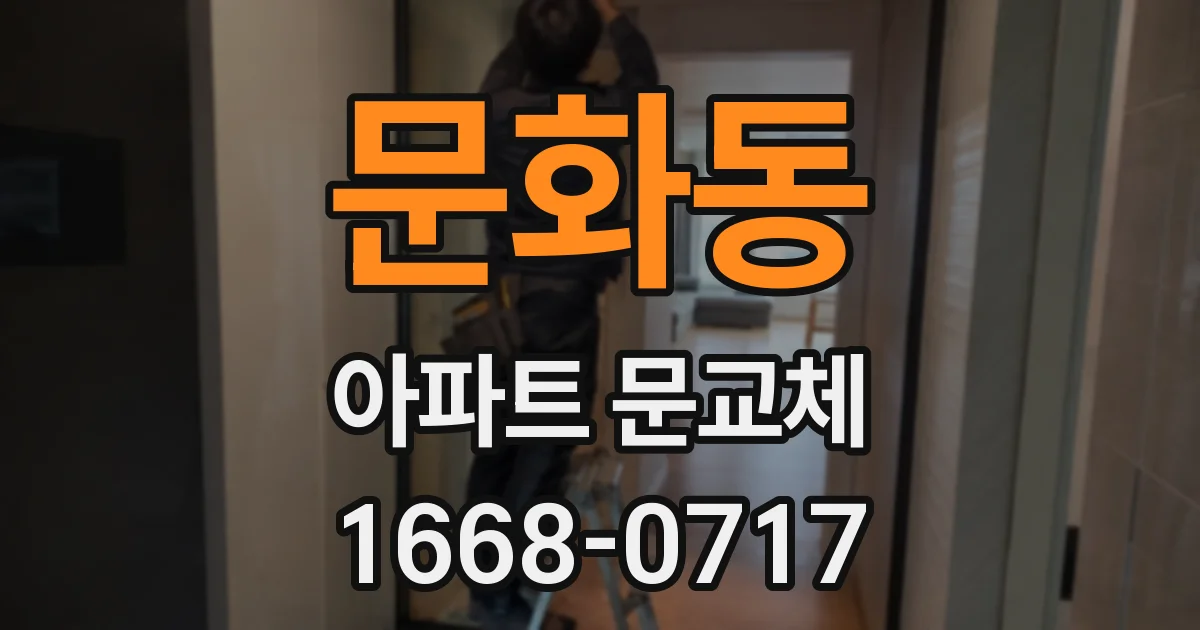 문화동 아파트 문교체