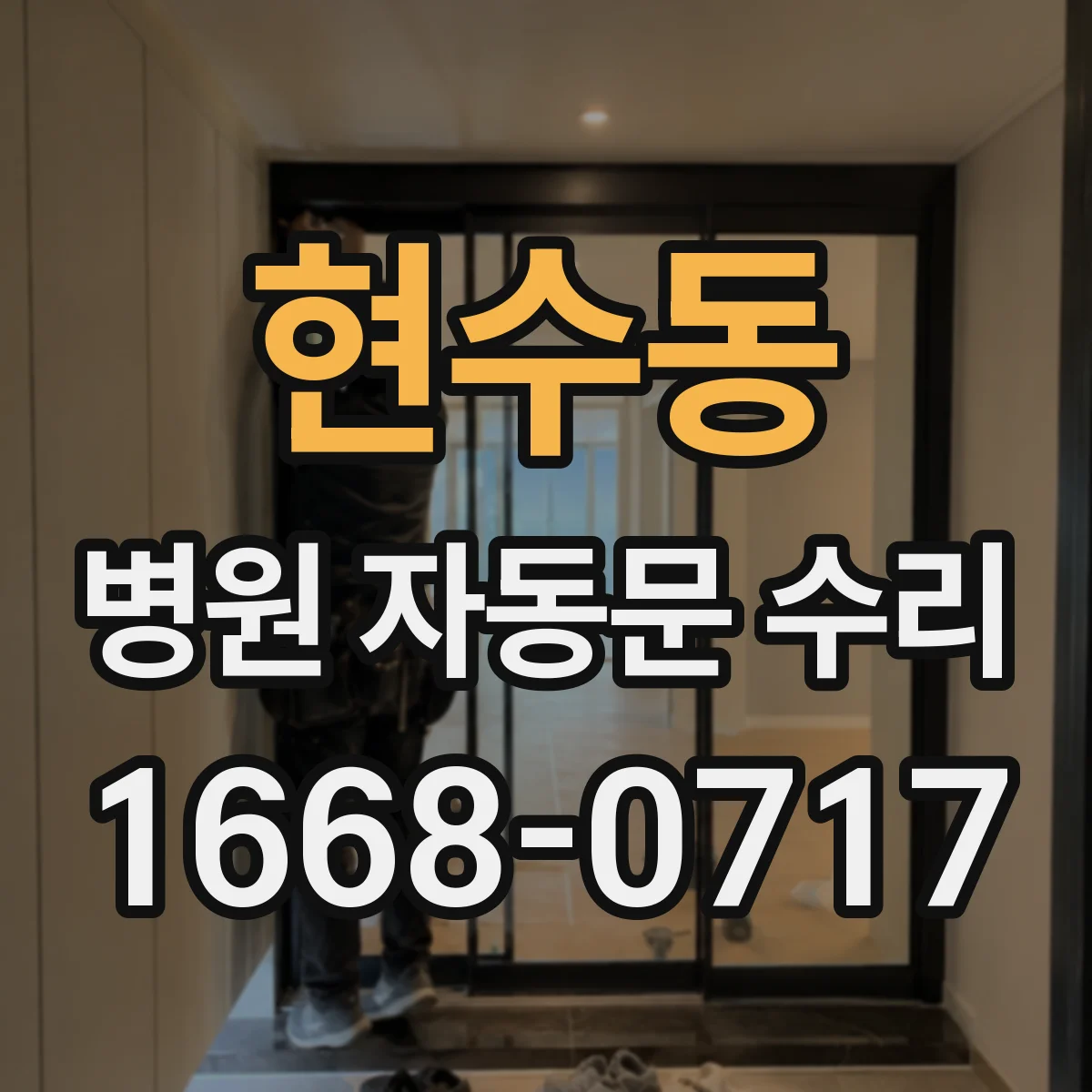 현수동 병원 자동문 수리
