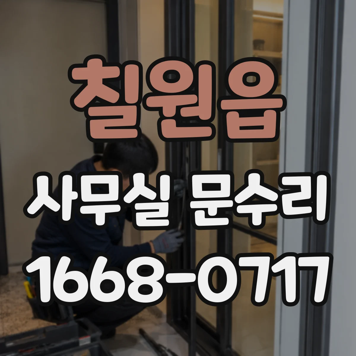 칠원읍 사무실 문수리