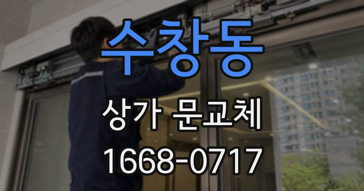 수창동 상가 문교체