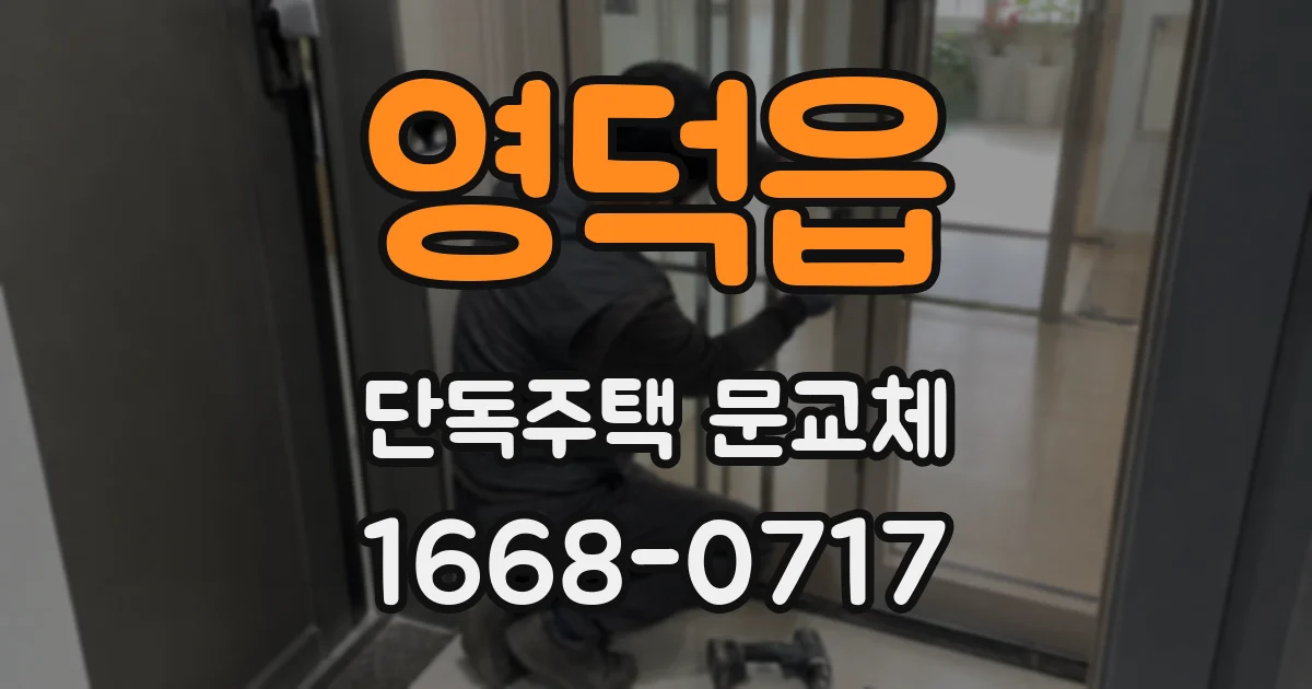 영덕읍 단독주택 문교체