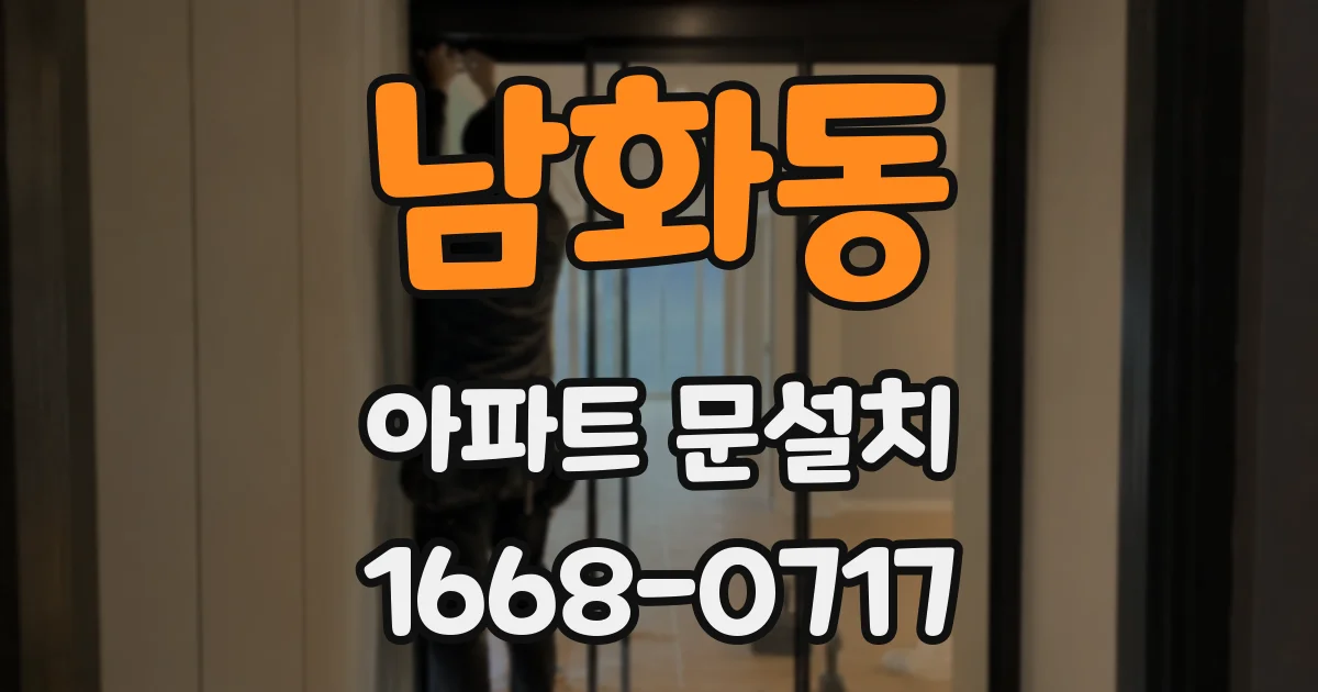 남화동 아파트 문설치