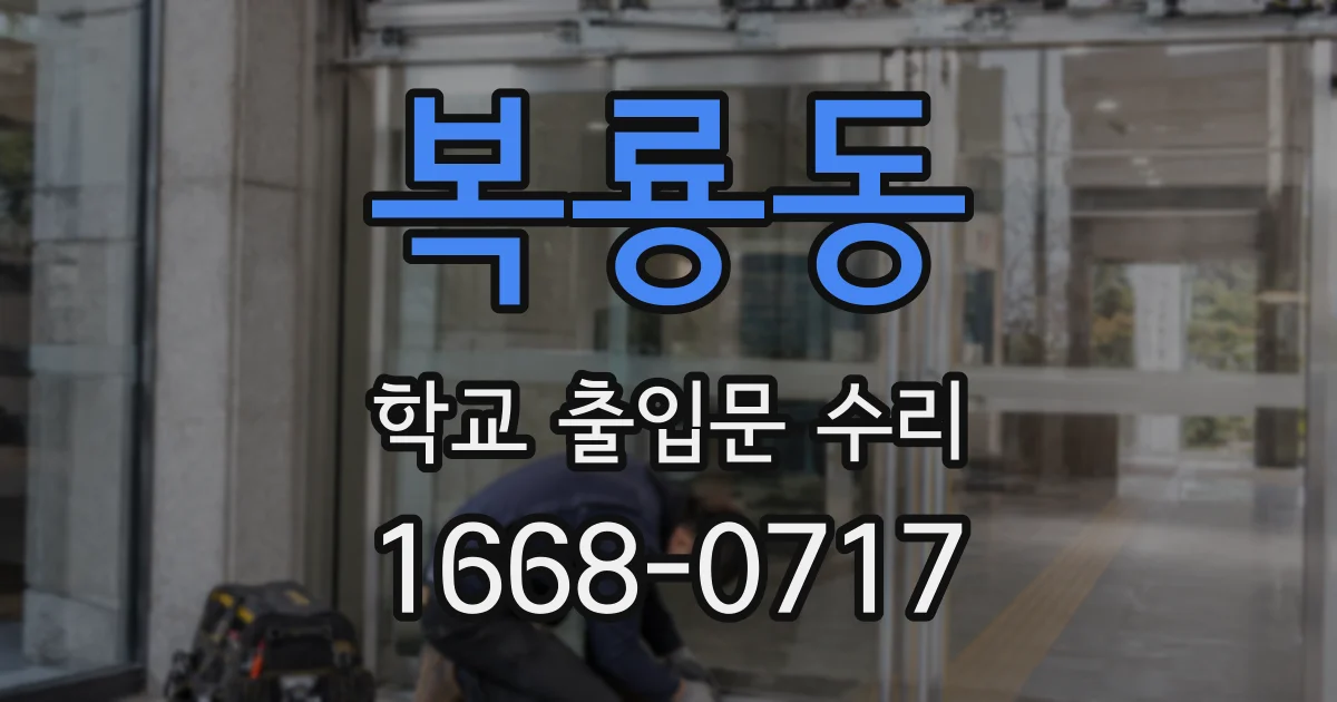 복룡동 학교 출입문 수리