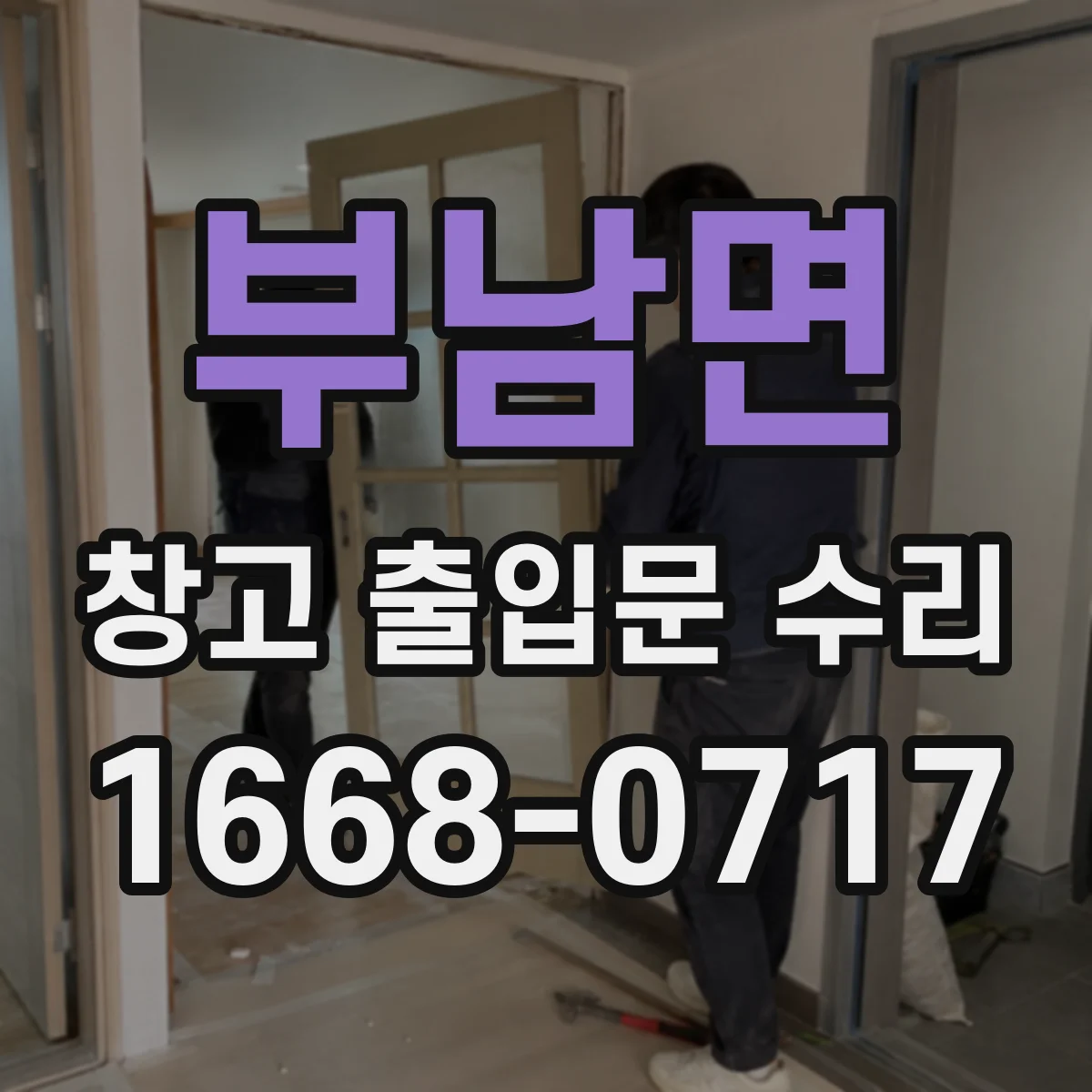 부남면 창고 출입문 수리