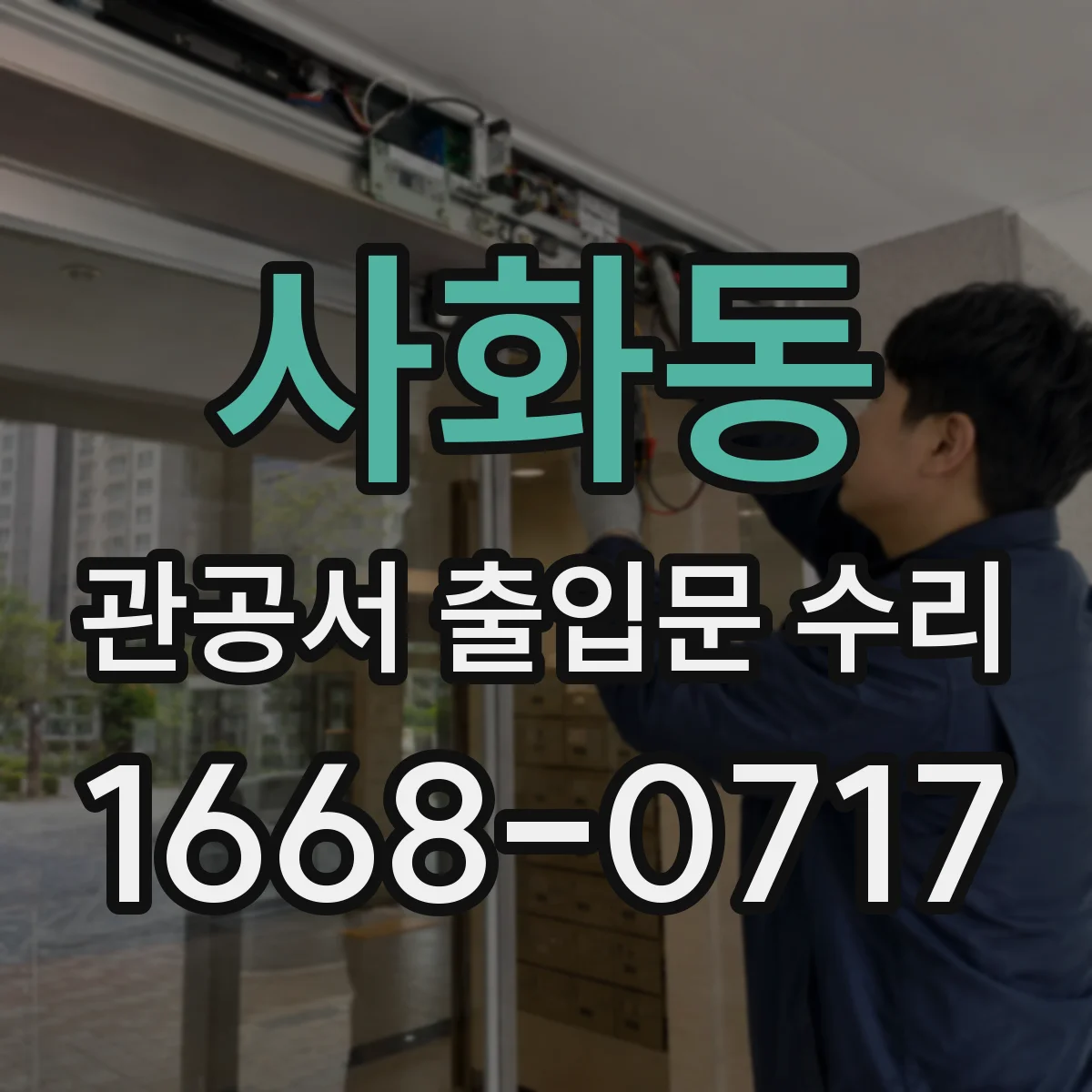 사화동 관공서 출입문 수리