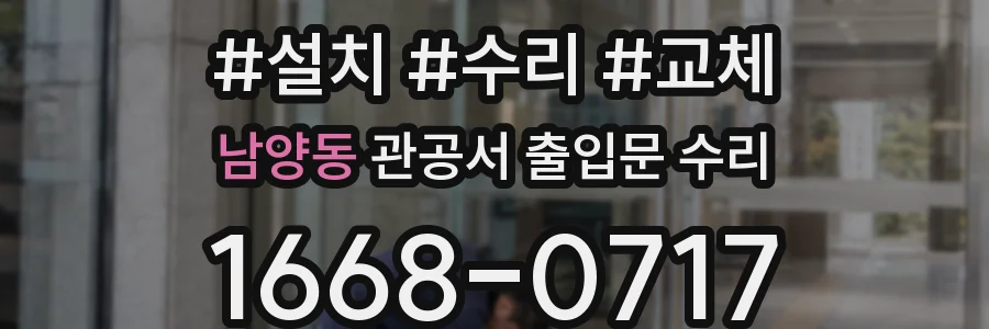 남양동 관공서 출입문 수리