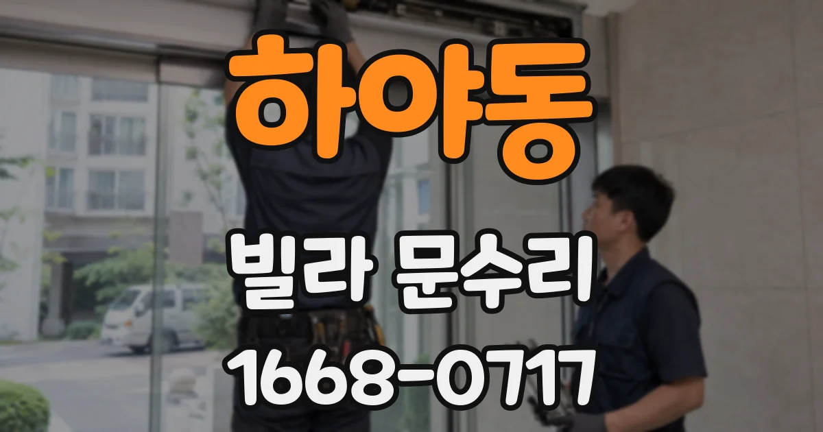 하야동 빌라 문수리