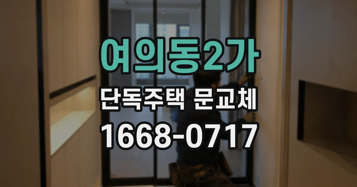 여의동2가 단독주택 문교체