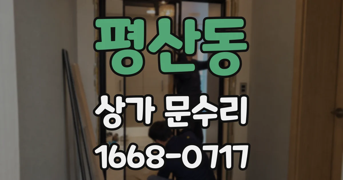 평산동 상가 문수리