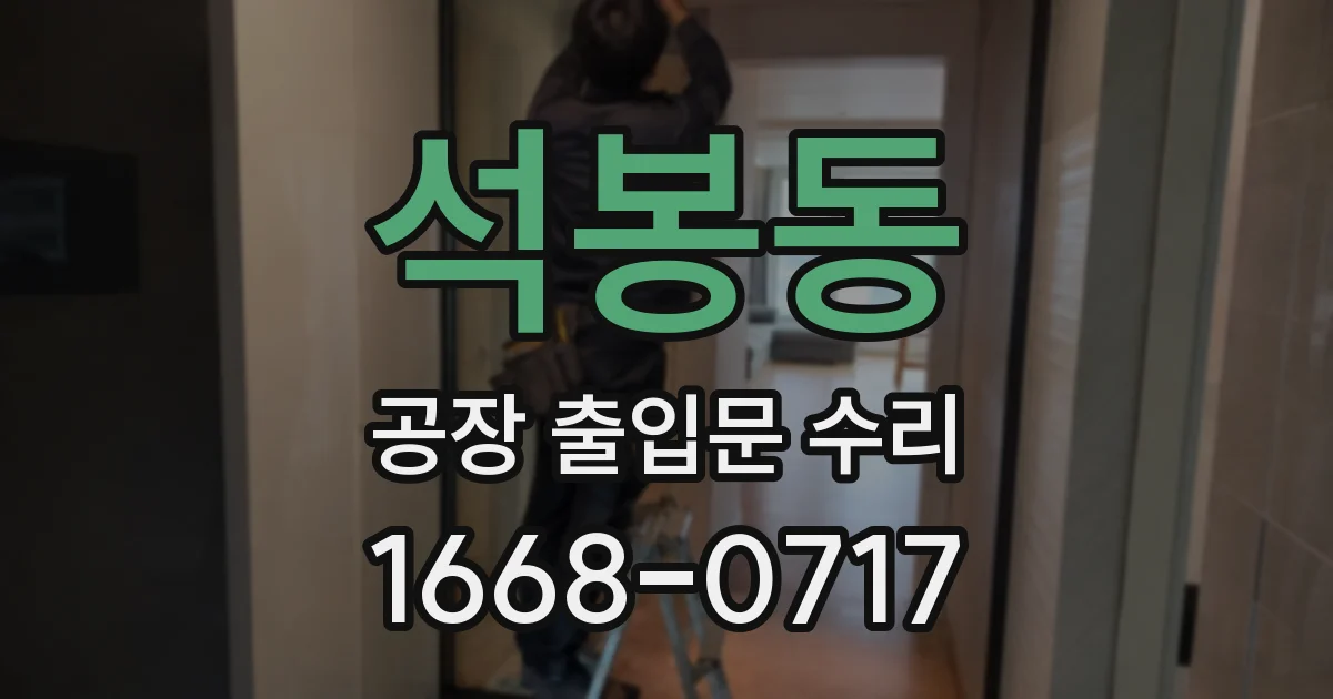 석봉동 공장 출입문 수리