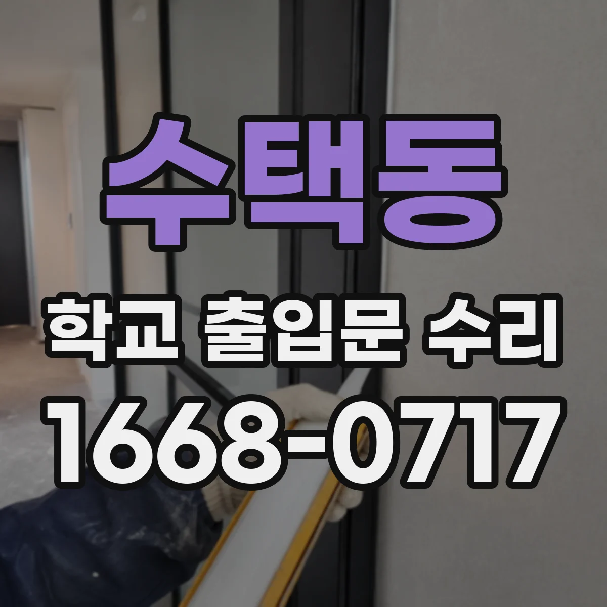 수택동 학교 출입문 수리