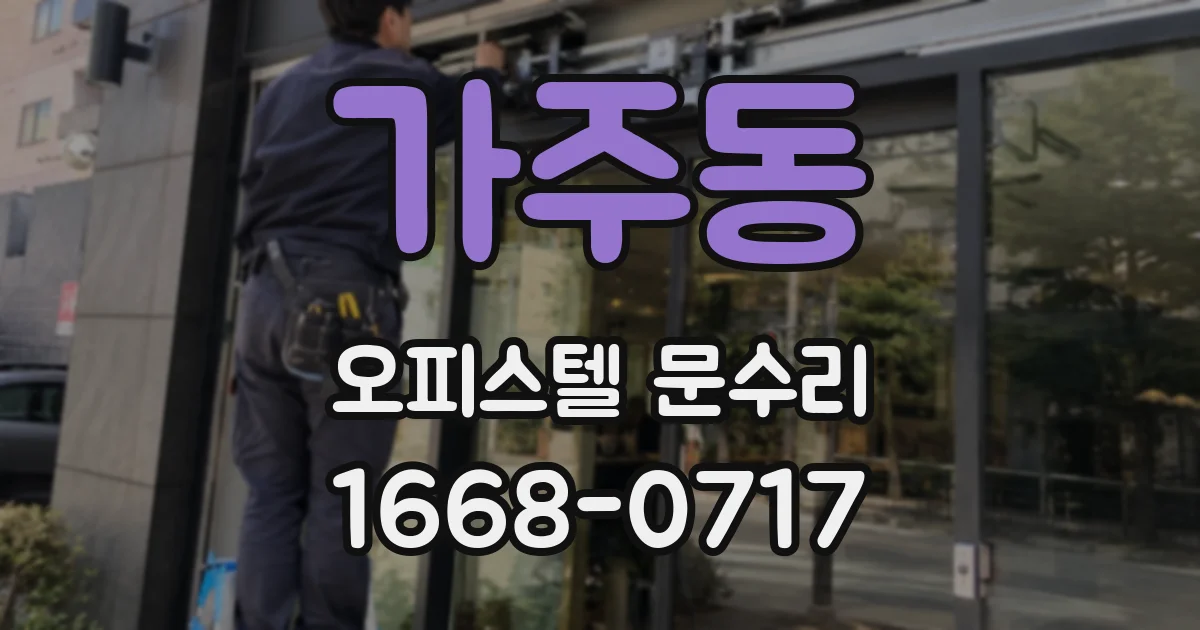 가주동 오피스텔 문수리