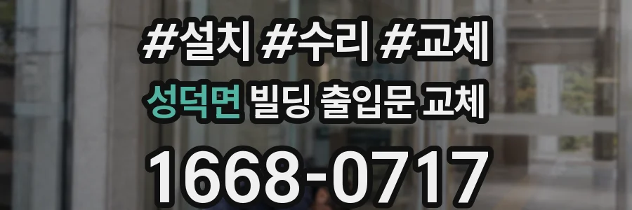 성덕면 빌딩 출입문 교체
