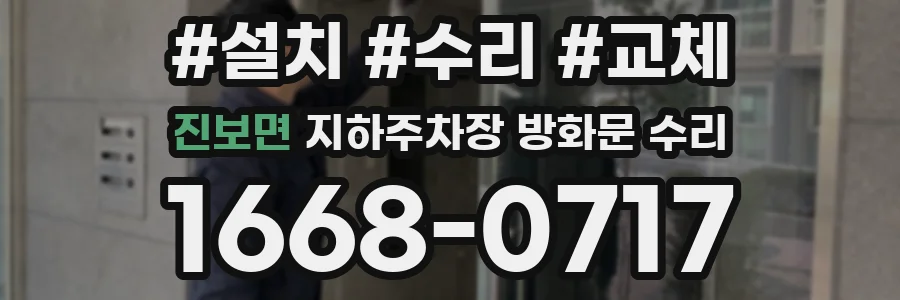 진보면 지하주차장 방화문 수리