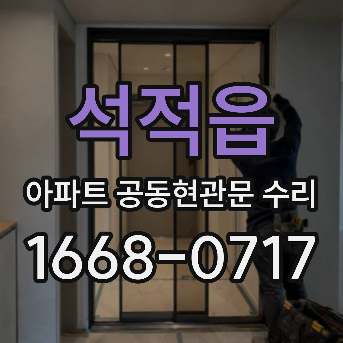 석적읍 아파트 공동현관문 수리