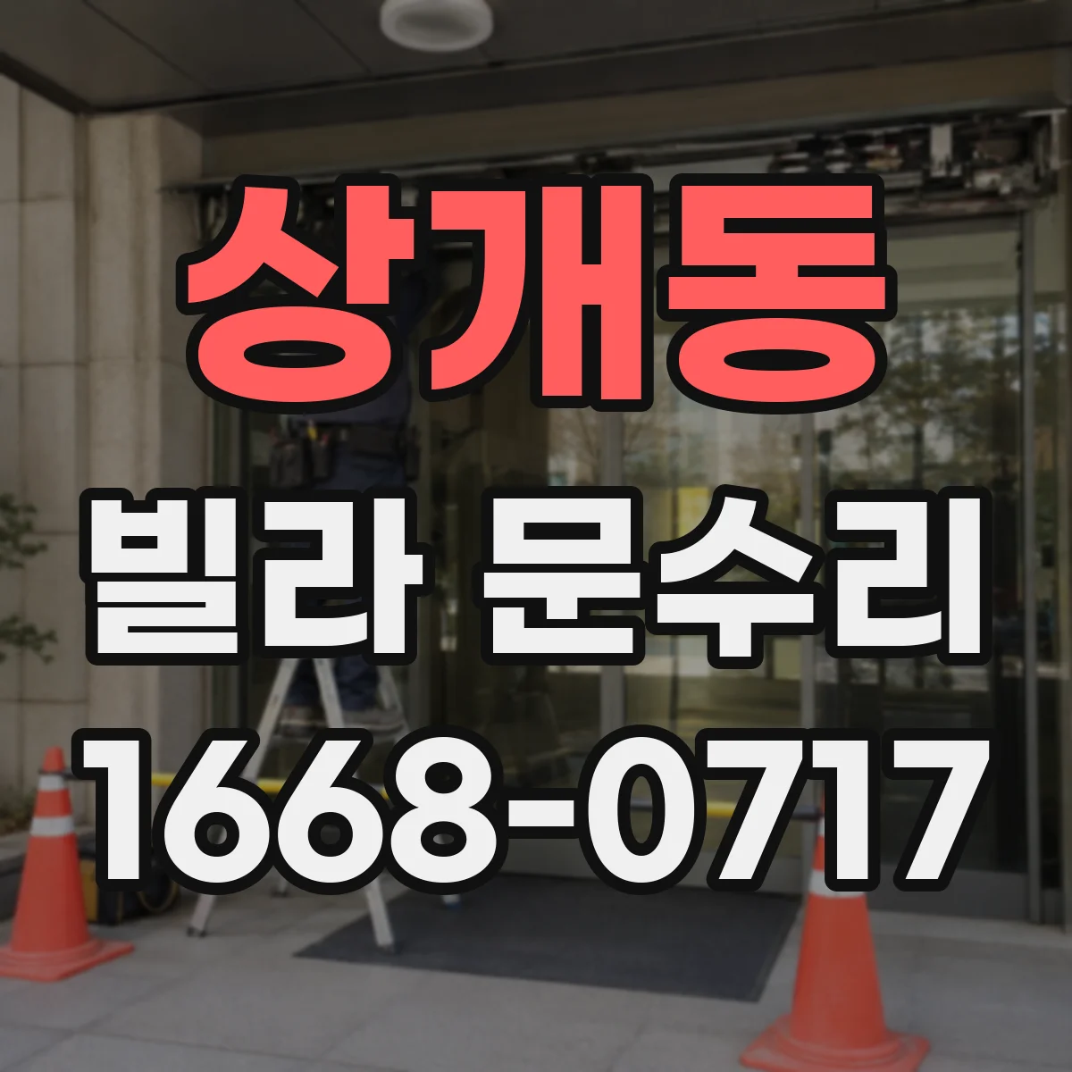 상개동 빌라 문수리