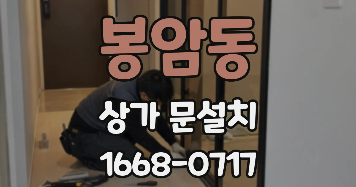 봉암동 상가 문설치