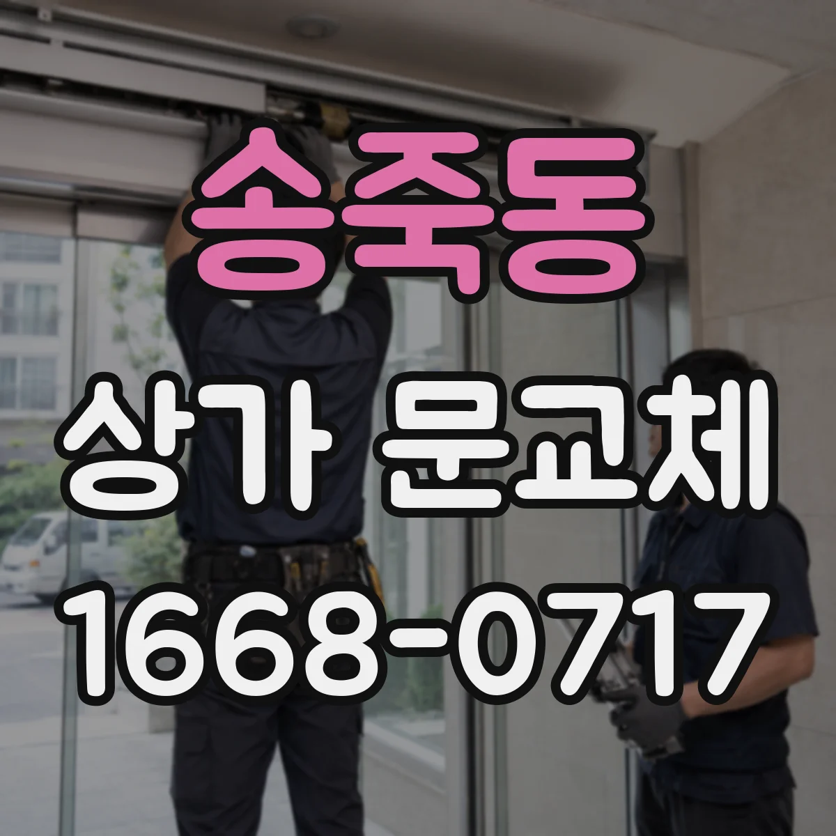 송죽동 상가 문교체