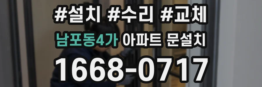 남포동4가 아파트 문설치