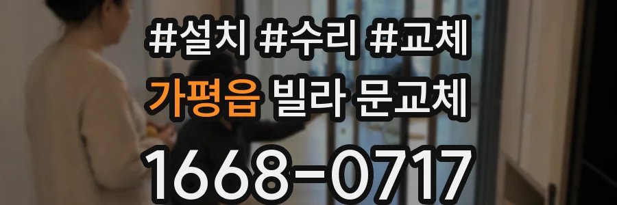 가평읍 빌라 문교체