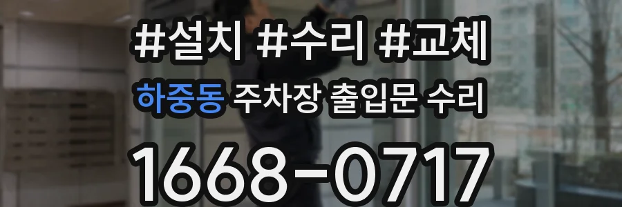 하중동 주차장 출입문 수리