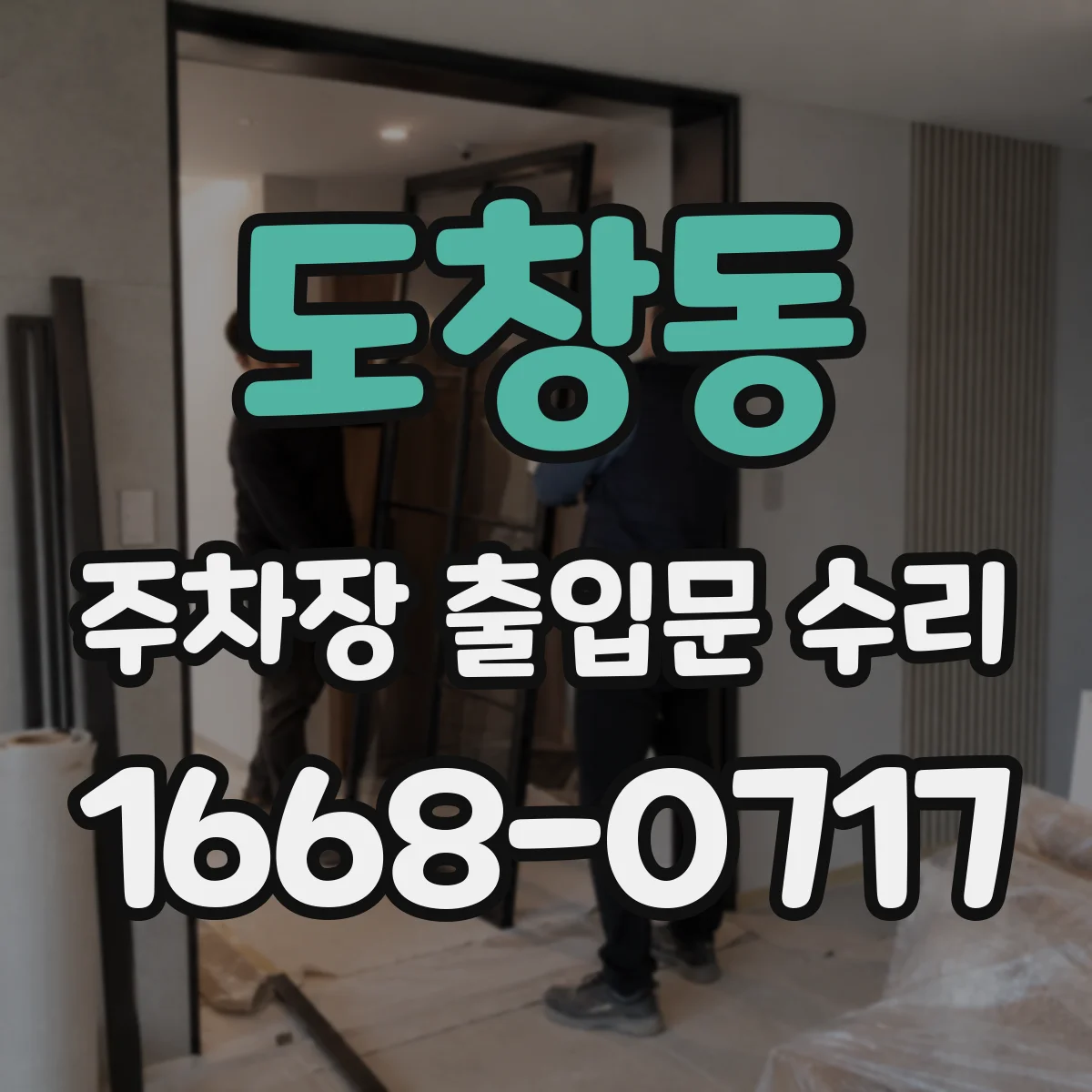 도창동 주차장 출입문 수리