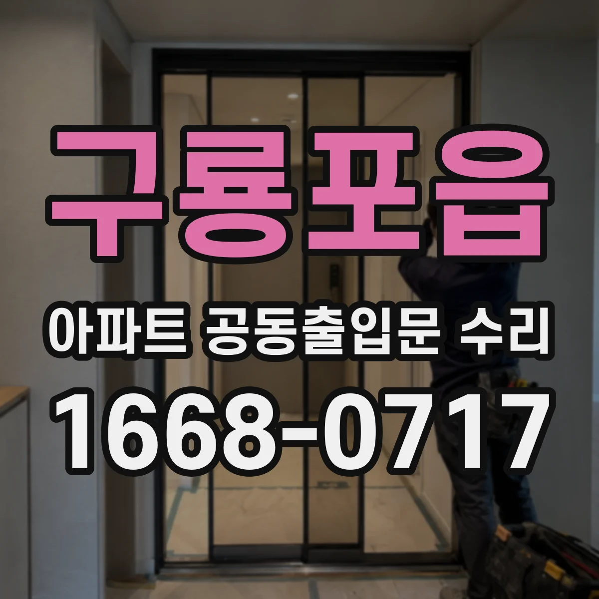 구룡포읍 아파트 공동출입문 수리