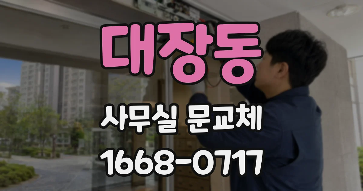 대장동 사무실 문교체