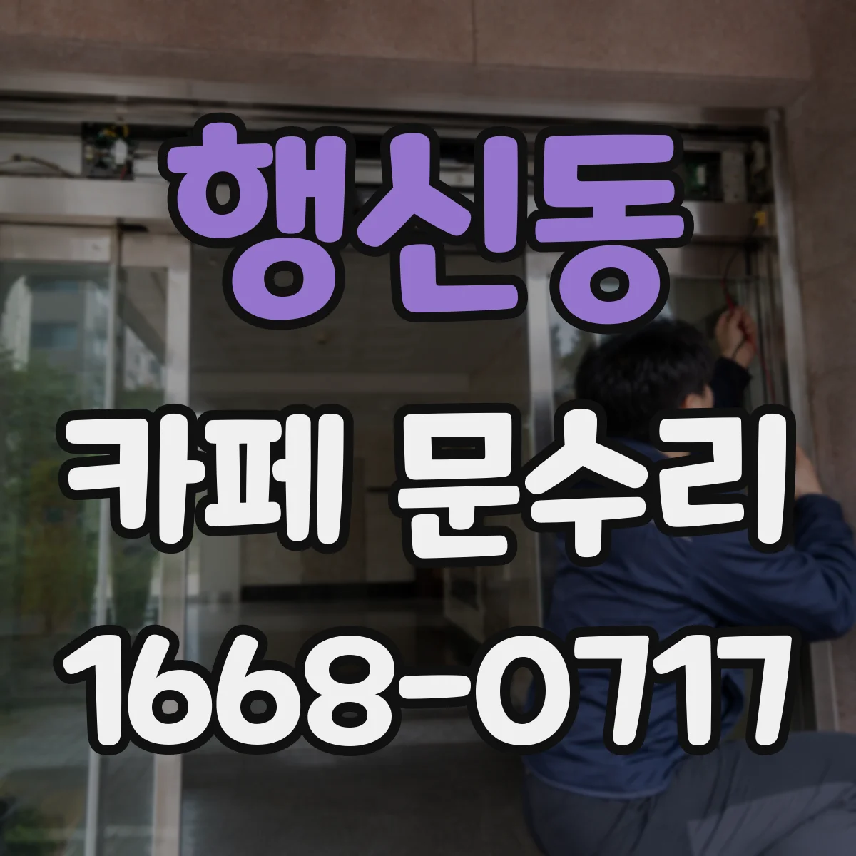 행신동 카페 문수리