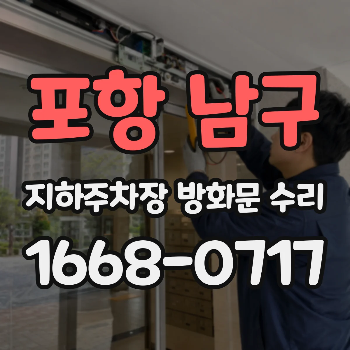포항 남구 지하주차장 방화문 수리