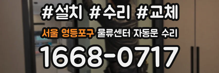 서울 영등포구 물류센터 자동문 수리