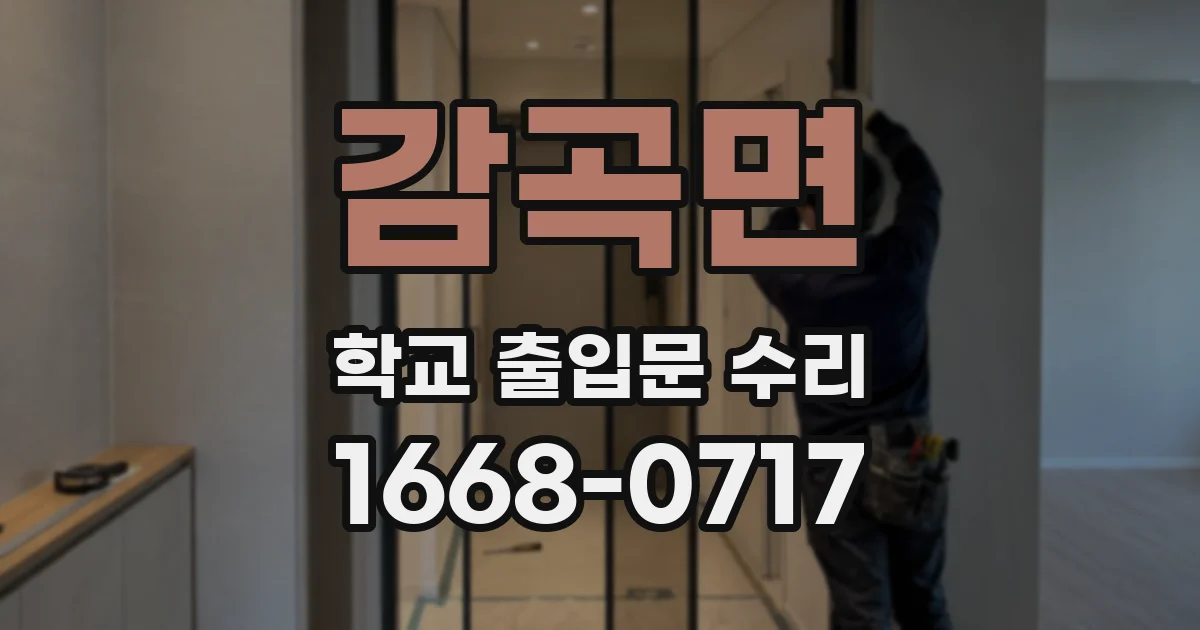 감곡면 학교 출입문 수리